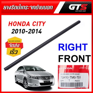 ยางรีดน้ำกระจกด้านนอก หน้า-ขวา 1ชิ้น ของแท้ สีดำ สำหรับ Honda City Sedan ปี 2010-2014