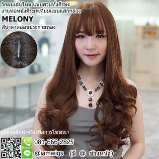 วิกผมเส้นไหมเกรดพรีเมี่ยม มีหนังศีรษะแสกกลาง รุ่น 🌟 MELONY 🌟 สีน้ำตาลอ่อนประกายทอง