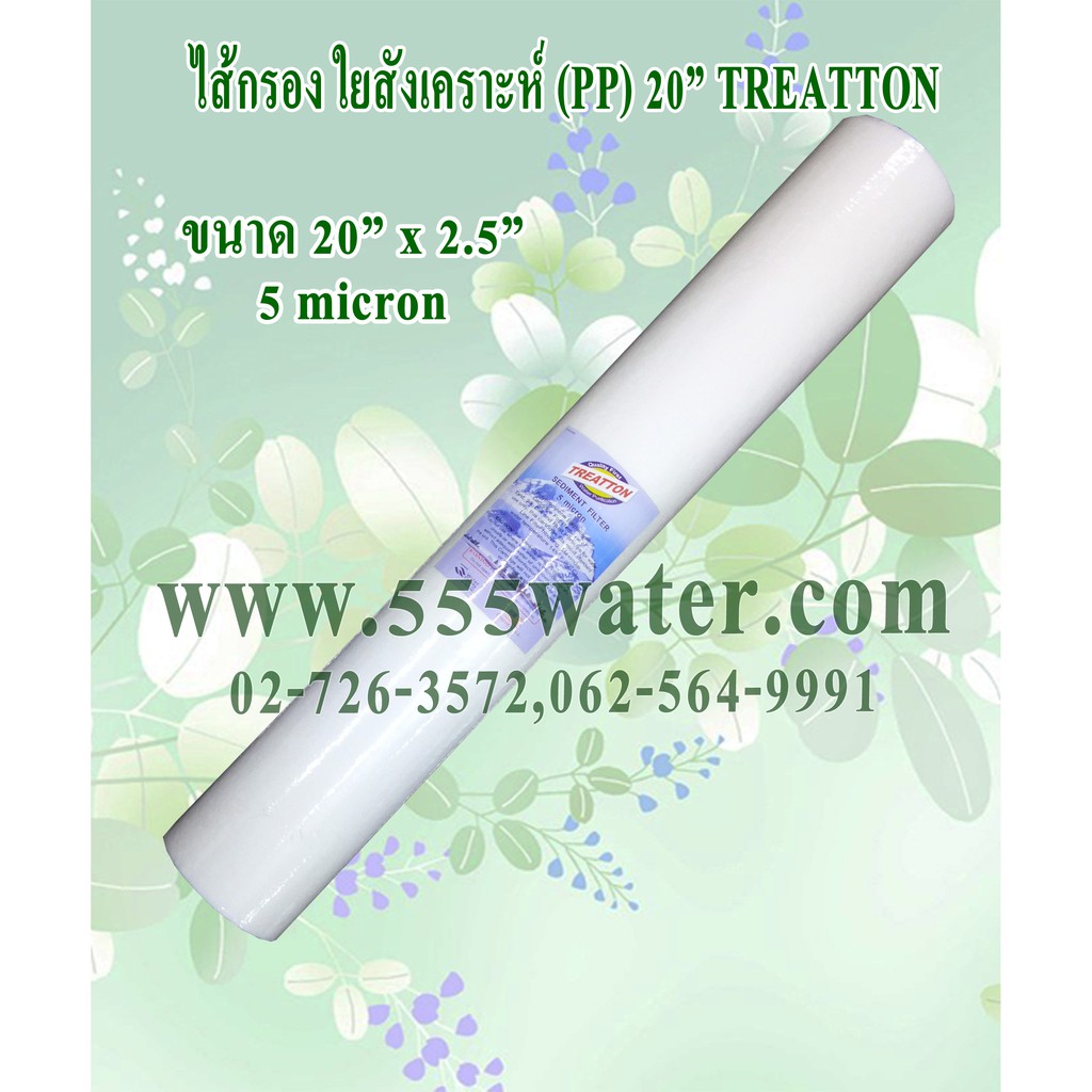 ไส้กรอง PP 20" 5 micron Treatton