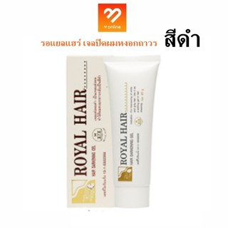 สีดำ!! Royal hair รอยัลแฮร์ เจลปิดผมขาวถาวร เจลปิดผมหงอก ปลอดภัยต่อศีรษะ 40g ไม่มีกลิ่นฉุน