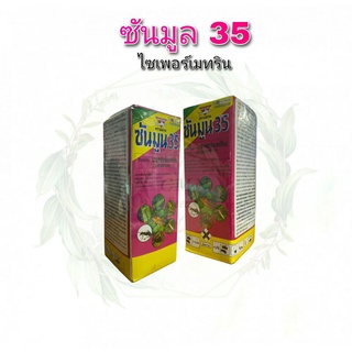 ซันมูล35 ชื่อสามัญ ไซเพอร์เมทริน