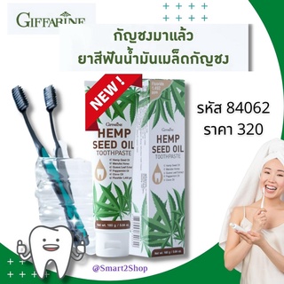 ยาสีฟันน้ำมันเมล็ดกัญชง กิฟฟารีน Hemp Seed Oil ดูแลสุขภาพ ช่่องปาก เหงือกและฟัน ลดคราบพลัค กลิ่นหอม สะอาด สดชื่น ส่งฟรี