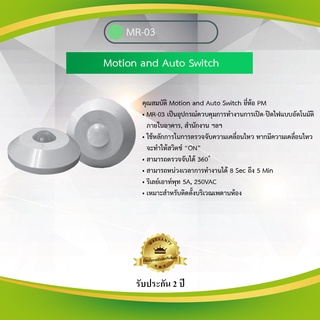 Primus : Motion and Auto Switch เป็นอุปกรณ์ควบคุมการทำงานการเปิด-ปิดไฟแบบอัตโนมัติภายในอาคาร,สำนักงาน รุ่น MR-03