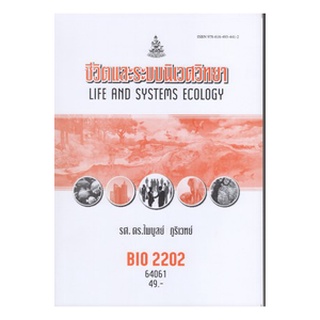 ตำรารามBIO2202 (BY222) (BI203) 65031 ชีวิตและระบบนิเวศวิทยา รศ.ดร.ไพบูลย์ ภูริเวทย์