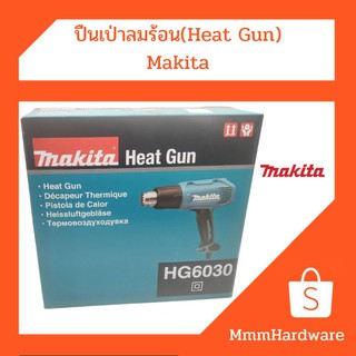 ปืนเป่าลมร้อน(Heat Gun) Makita No.HG6030 มีประกันศูนย์ไทย1ปี ขนาด1,800w (ของแท้)