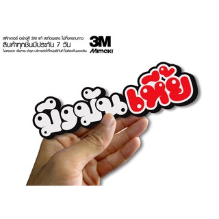 สติกเกอร์ มึงมันเหี้ย  ติดรถมอเตอร์ไซค์ สายซิ่ง 3M