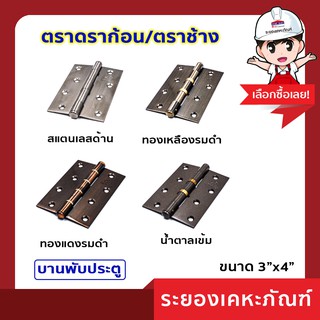 บานพับประตูสแตนเลส ขนาด 3"x 4"