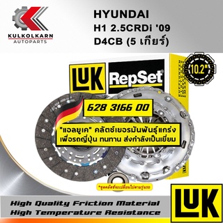 ชุดคลัทช์ LUK HYUNDAI H1 2.5CRDi 09 รุ่นเครื่อง D4CB (5 เกียร์) (ชุดSACREPSET+ลูกปืน) (628 3166 00)