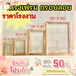 กรอบลอย กรอบโครงไม้ โครงเฟรมไม้ แคนวาส ราคาโรงงาน มี 4 ขนาด พร้อมส่ง