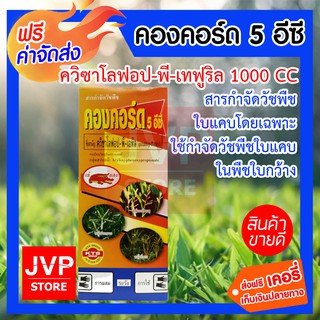 **ส่งฟรี** สารกำจัดหญ้าใบแคบ ไร่ผัก ไร่มัน คองคอร์ด 5 อี (ควิซาโลฟอป-พี-เทฟูริล) ขนาด 1000ซีซี สารกำจัดวัชพืชใบแคบ