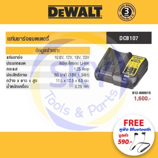 DEWALT (ดีวอลล์) แท่นชาร์จแบตเตอรี่ รุ่น DCB107-B1 ชาร์จปกติ Lithium-ion 10.8-20V