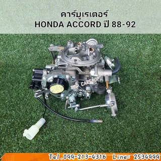 คาร์บู ฮอนด้า แอคคอร์ด ปี 1988-1992 (ตาเพชร)  CARBURETOR HONDA ACCORD 1988-1992 สินค้าใหม่ งานไต้หวัน ตรงรุ่น พร้อมส่ง