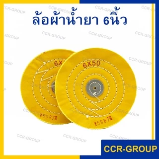 ล้อผ้าอาบน้ำยา 6นิ้ว ลูกผ้าขัดเงาแบบมีน้ำยา 50ชั้น ขัดเงาอย่างมีประสิทธิภาพ สำหรับใส่มอเตอร์ (5987)