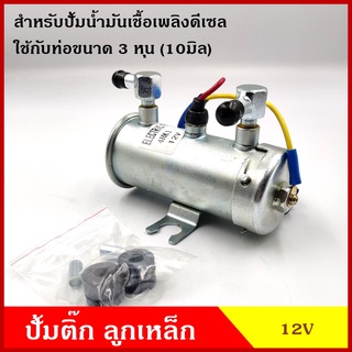 SAK ปั้มน้ำมัน ดีเซล เบนซิน ปั๊มน้ำมันเชื้อเพลิง 12V 24V ปั้นติกดีเซล ปั๊มติ๊กนอกถัง ลูกเหล็ก แรงดันสูง อันละ