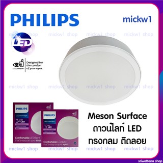 Philips ดาวน์ไลท์กลม ติดลอย ติดฝ้าเพดาน ฟิลิปส์ Meson Surface 17W 24W