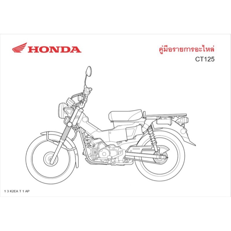 สมุดภาพอะไหล่ Honda CT125 ( ปี 2020 ) K2EA