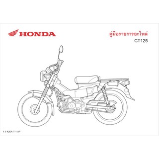 สมุดภาพอะไหล่ Honda CT125 ( ปี 2020 ) K2EA