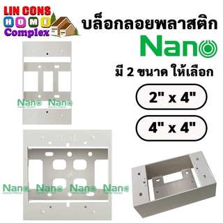 บ็อกซ์ลอย NANO 2"x 4" บ็อกซ์พลาสติก 4" x 4" บล็อกลอย บล็อกพลาสติก นาโน