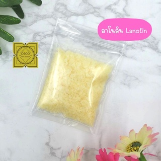 ลาโนลิน Lanolin (50 g) ลาโนลีน สารให้ความนุ่มชุ่มชื่นให้แก่ผิว