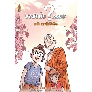 สงสัยมั้ย ธรรมะ ฉบับ ทุกข์ไม่มีจริง (ฉบับการ์ตูน)