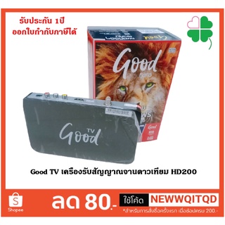 Good TV เครื่องรับสัญญาณ HD200 ใช้กับระบบ KU BAND เท่านั้น กล่องห่อ BUBBLE