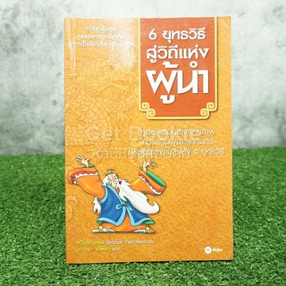 6 ยุทธวิธีสู่วิถีแห่งผู้นำ (ด้านในเป็นการ์ตูน)