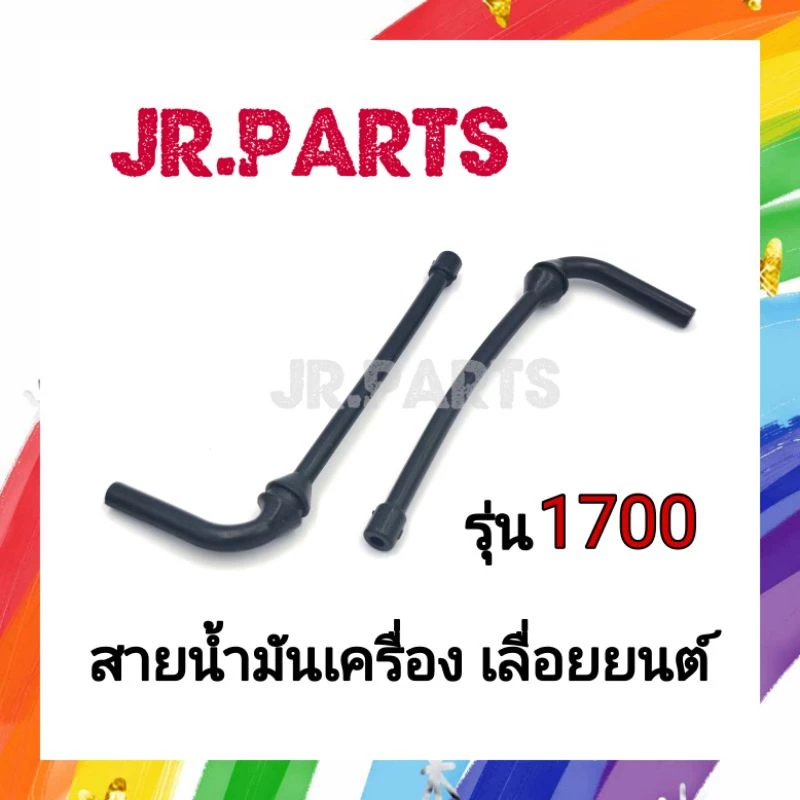 สายน้ำมันเครื่อง เลื่อยยนต์ รุ่น 1700