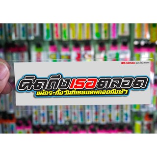 สติกเกอร์ คิดถึงเธอตลอด ติดรถมอเตอร์ไซค์ สายซิ่ง 3M