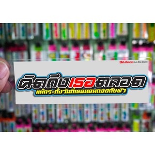 สติกเกอร์ คิดถึงเธอตลอด ติดรถมอเตอร์ไซค์ สายซิ่ง 3M