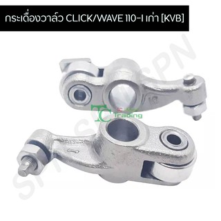 กระเดื่องวาล์ว CLICK/WAVE 110-I เก่า [KVB] G24712