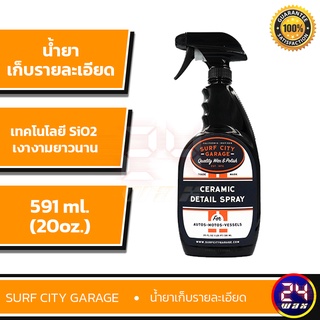 Surf City Garage Ceramic Detail Spray (SCG-623) น้ำยาเก็บรายละเอียด มีส่วนผสมของ Silca