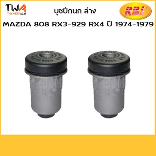 RBI (คู่)  บูชปีกนกล่าง Rx3-Rx4/ D2401W 0866 34 460