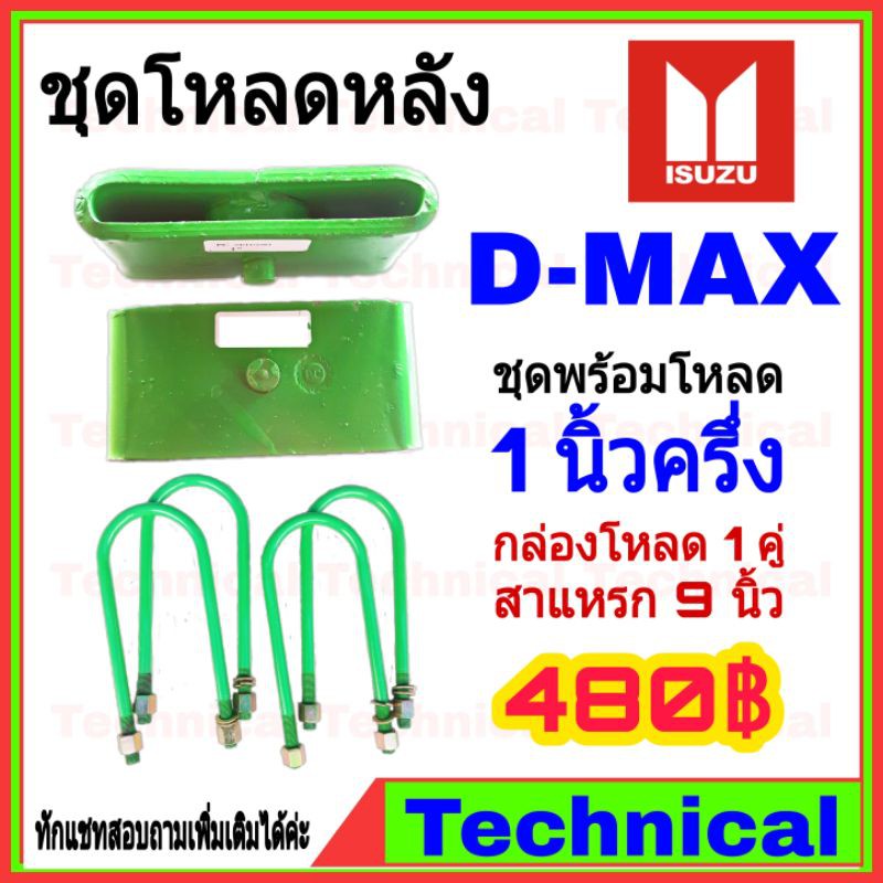 โค้ดAMNA385ลดเพิ่ม15% ชุดโหลดหลังดีแม็ก 1.5 นิ้ว ชุดโหลดเตี้ย โหลดหลัง Isuzu