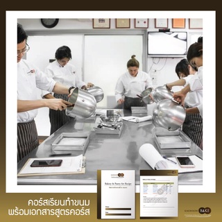 โปรเฟสชั่นนอล เบกกิ้ง &amp; เพสทรี่ อาร์ท โปรแกรม หลักสูตรเต็ม (ผ่อนชำระ0%)