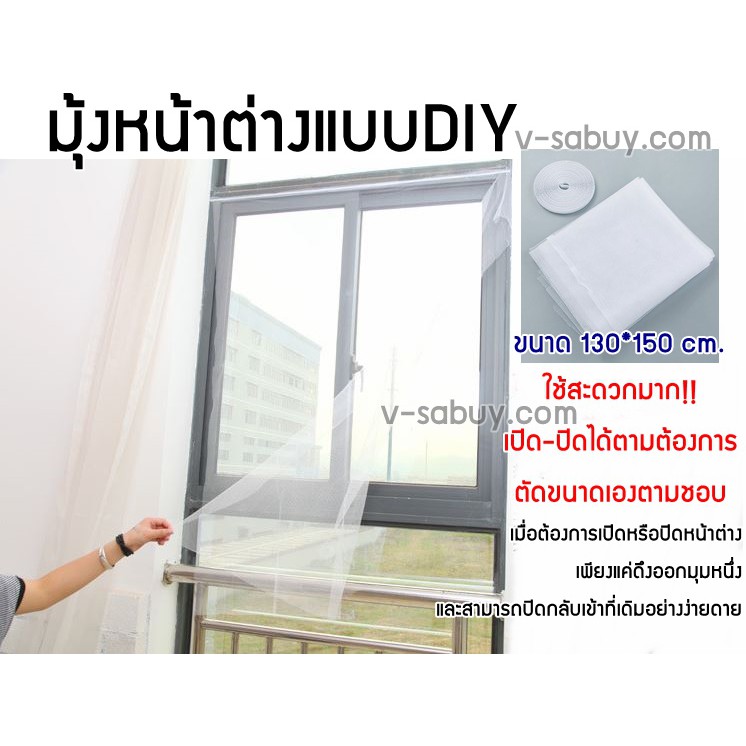 มุ้งหน้าต่างแบบDIY ขนาด ก.130*ส.150ซม..ตัดติดเองได้ในราคาประหยัด