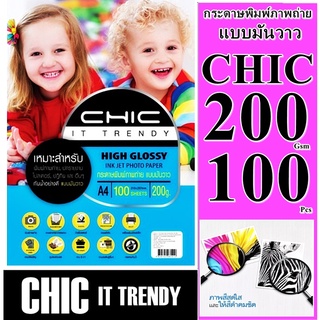 กระดาษ200 แกรมโฟโต้ CHIC มันวาว 1 ด้าน  (กันน้ำ)  100 ผ 1 หน้า A4  กระดาษคุณภาพดีสีสดใส งานพิมพ์ที่ทนต่อการเลือนลางทนนาน