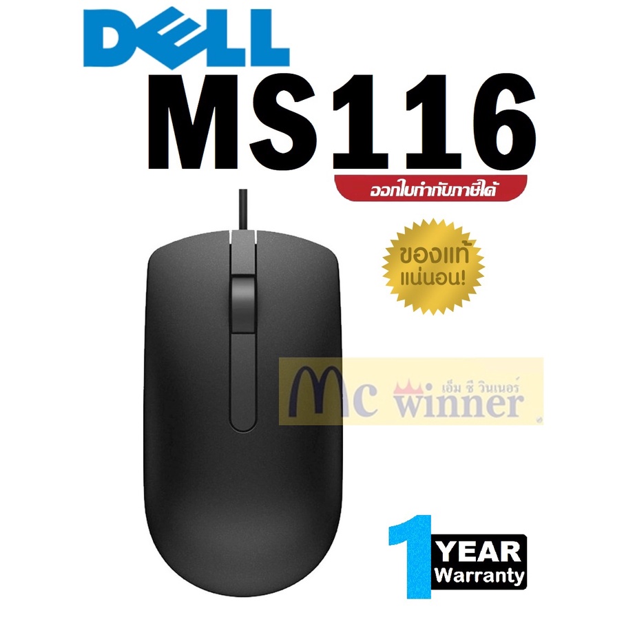 DELL OPTICAL MS116 (BLACK) MOUSE (เมาส์มีกล่องน้ำตาลและสีขาวแล้วแต่ล้อต)ประกัน 1 ปี ของแท้