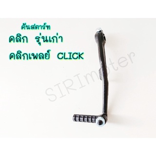 คันสตาร์ท สีดำ สำหรับ คลิก รุ่นเก่า คลิก เพลย์ CLICK (คันสตาร์ทคลิก สีดำ)