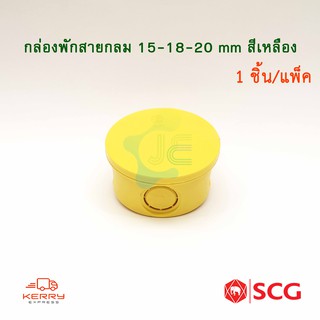 SCG กล่องพักสายกลม PVC สีเหลือง 15-18-20mm