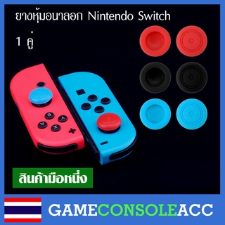 [Nintendo Switch] ยางครอบ จุกยาง ยางหุ้ม อนาล็อกลายเรียบ Nintendo Switch, ns ยางหุ้ม Joy con