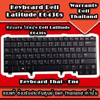 คีย์บอร์ด DELL Latitude E6230 E6320  E6430 E6430s E6330 ของแท้ ประกันศูนย์ DELL