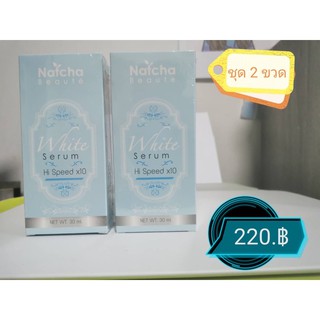 เซรั่มนัทชา 30ml.Natcha White Serum Hi Speed x10(ชุด2ขวด)