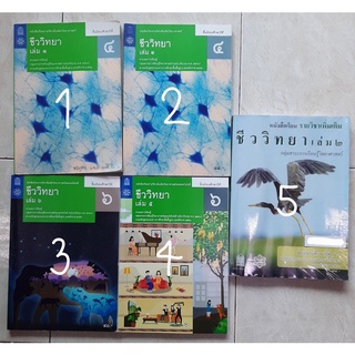 หนังสือเรียนชีววิทยา หนังสือสสวท ชีวะ มัธยมปลาย