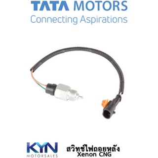 สวิทช์ไฟถอยหลัง Xenon CNG 2.1L