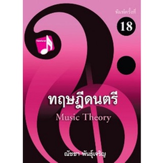 9786165933490 ทฤษฎีดนตรี(ณัชชา พันธุ์เจริญ)