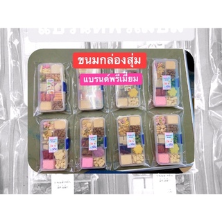 ขนมกล่องสุ่มแบรนด์พรีเมี่ยม