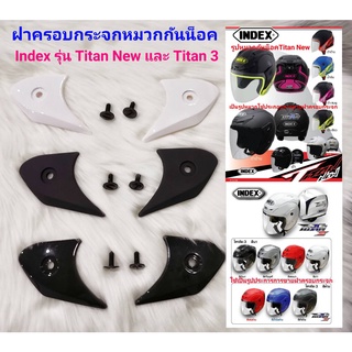 ชุดฝาครอบชิวกระจกหมวกกันน็อค Titan New และ Titan 3