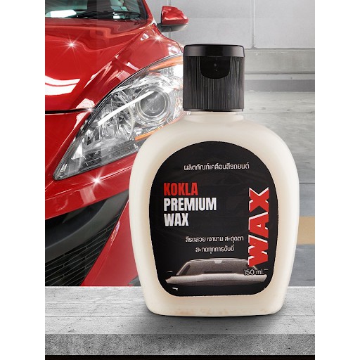 KOKLA Premium Wax ผลิตภัณฑ์สำหรับเคลือบสีรถยนต์และรถมอเตอร์ไซค์
