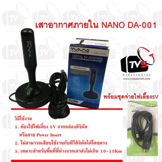 เสาอากาศภายใน NANO DA-001 พร้อมชุดจ่ายไฟ5V SAMART Pi1