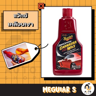 (พร้อมส่ง) Meguiars  Deep Crystal Carnauba Wax A2216 ขนาด 16 ออนซ์ น้ำยาเคลือบสี สูตรแว็กซ์คาร์นัวบ้า เมกไกวส์